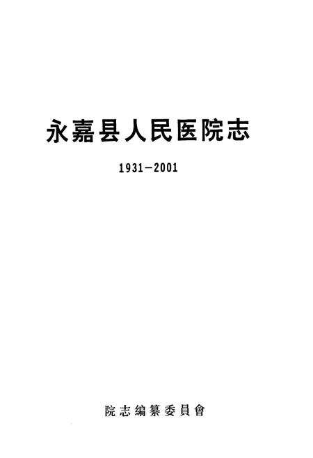 《永嘉县人民医院志(1931-2001)》.pdf电子版_浙江省志预览图1