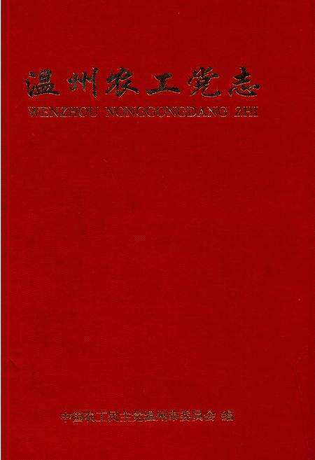 《温州农工党志》.pdf电子版_浙江省志缩略图