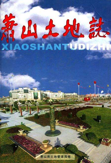 《萧山土地志》.pdf电子版_浙江省志缩略图