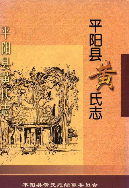 《平阳县黄氏志》.pdf电子版_浙江省志缩略图