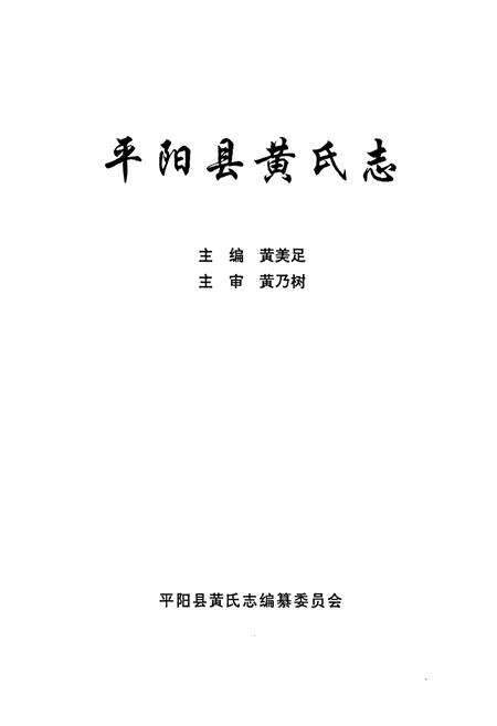 《平阳县黄氏志》.pdf电子版_浙江省志预览图1