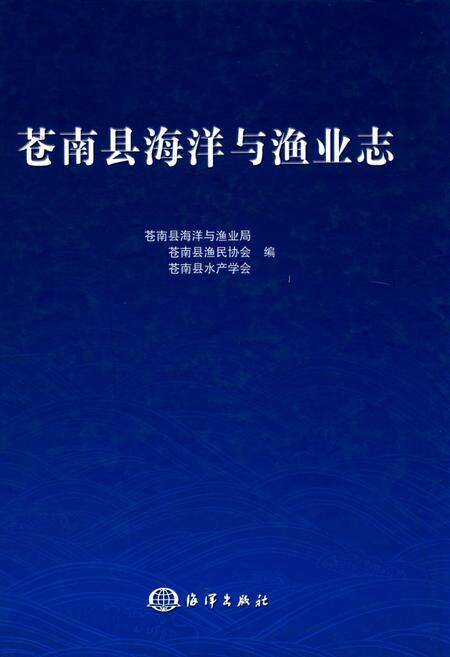 《苍南县海洋渔业志》.pdf电子版_浙江省志缩略图