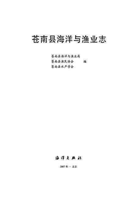 《苍南县海洋渔业志》.pdf电子版_浙江省志预览图1