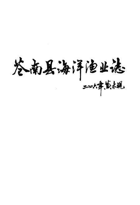 《苍南县海洋渔业志》.pdf电子版_浙江省志预览图2