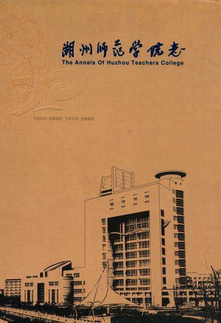 《湖州师范学院志(1958-2008)(1916-2008)》.pdf电子版_浙江省志缩略图