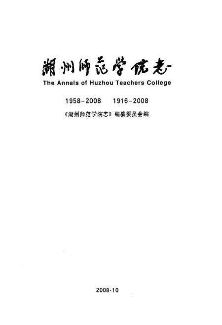 《湖州师范学院志(1958-2008)(1916-2008)》.pdf电子版_浙江省志预览图1