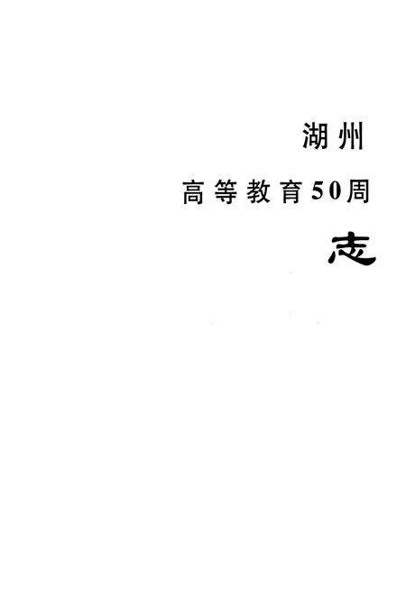 《湖州师范学院志(1958-2008)(1916-2008)》.pdf电子版_浙江省志预览图2