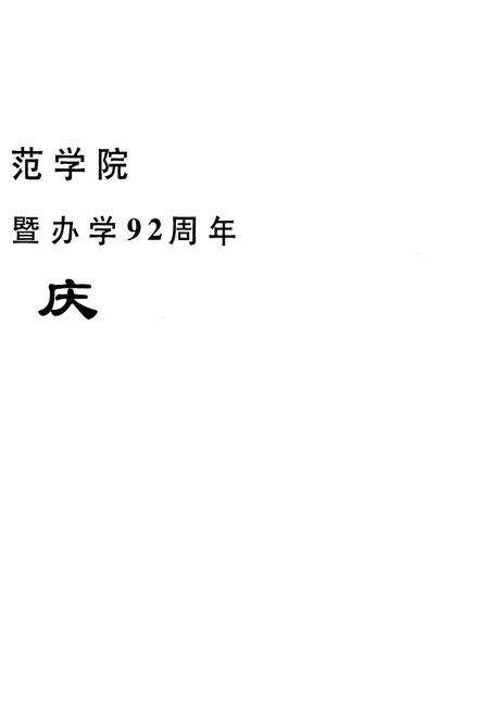 《湖州师范学院志(1958-2008)(1916-2008)》.pdf电子版_浙江省志预览图3