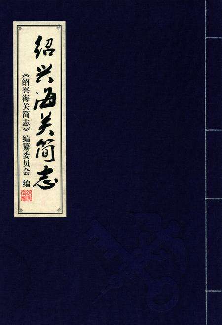《绍兴海关简志》.pdf电子版_浙江省志
