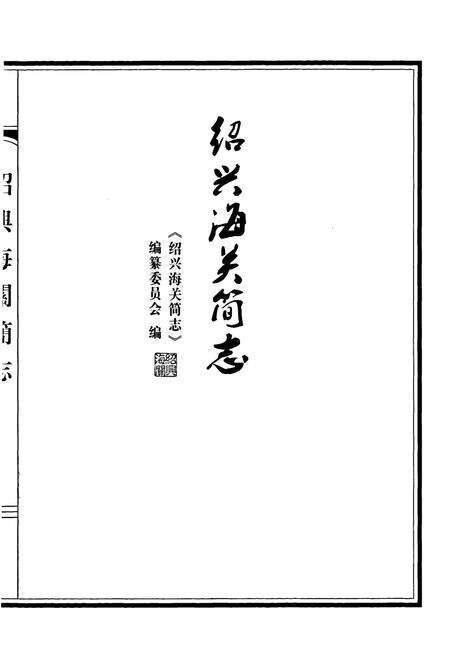 《绍兴海关简志》.pdf电子版_浙江省志预览图1