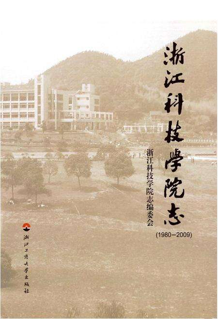 《浙江科技学院志(1980-2009)》.pdf电子版_浙江省志预览图1