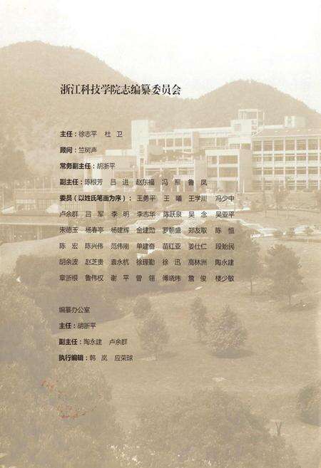 《浙江科技学院志(1980-2009)》.pdf电子版_浙江省志预览图2