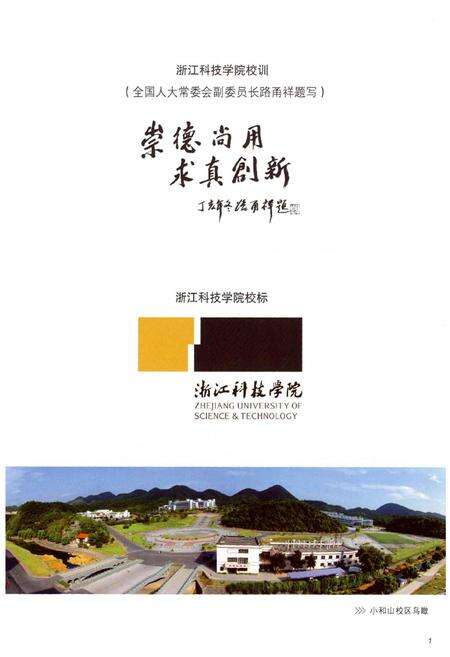 《浙江科技学院志(1980-2009)》.pdf电子版_浙江省志预览图3