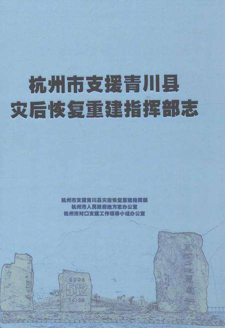 《杭州市支援青川县灾后恢复重建指挥部志》.pdf电子版_浙江省志缩略图