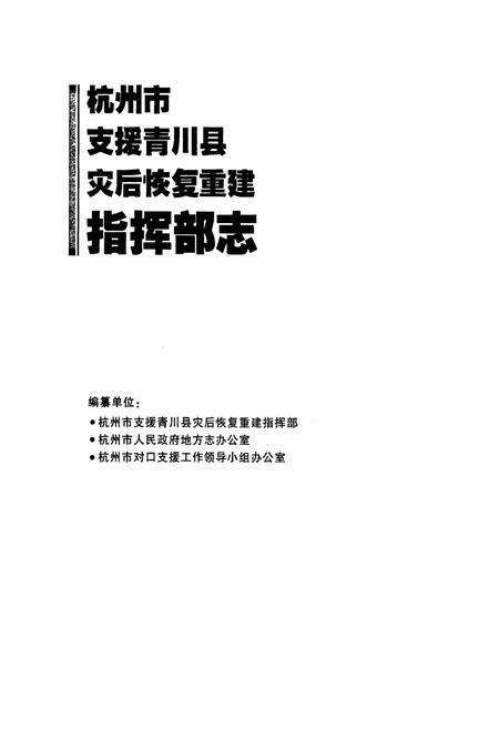 《杭州市支援青川县灾后恢复重建指挥部志》.pdf电子版_浙江省志预览图1