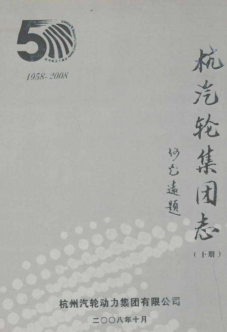 《杭汽轮集团志(下册)1958-2008》.pdf电子版_浙江省志缩略图