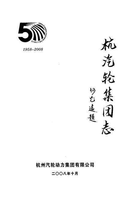 《杭汽轮集团志(下册)1958-2008》.pdf电子版_浙江省志预览图1