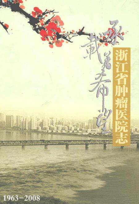 《浙江省肿瘤医院志(1963-2008)》.pdf电子版_浙江省志缩略图