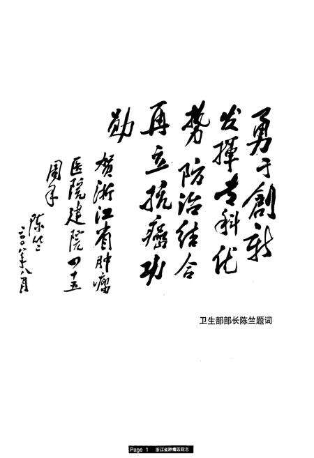 《浙江省肿瘤医院志(1963-2008)》.pdf电子版_浙江省志预览图1