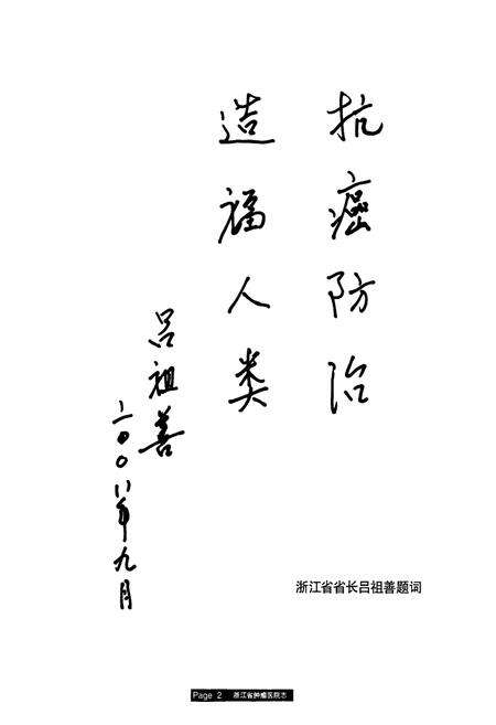 《浙江省肿瘤医院志(1963-2008)》.pdf电子版_浙江省志预览图2
