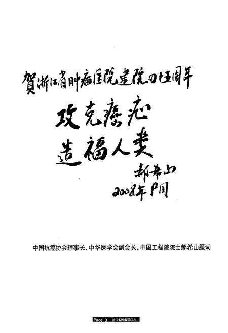 《浙江省肿瘤医院志(1963-2008)》.pdf电子版_浙江省志预览图3