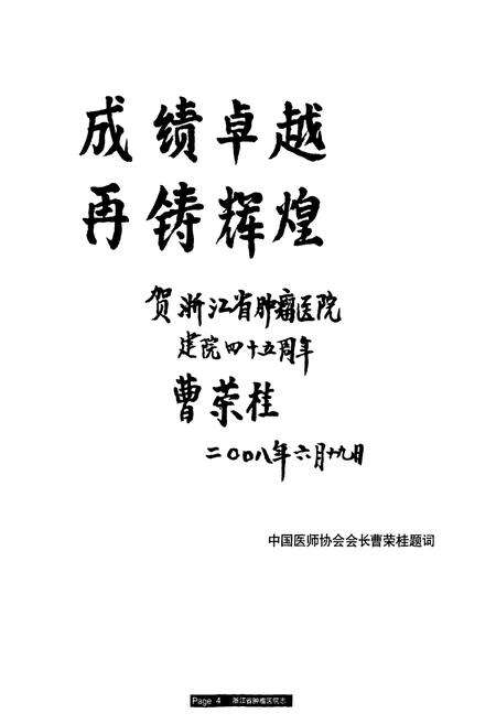 《浙江省肿瘤医院志(1963-2008)》.pdf电子版_浙江省志预览图4