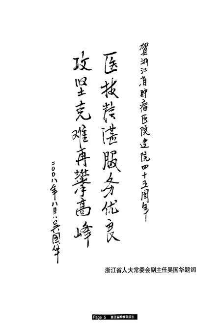 《浙江省肿瘤医院志(1963-2008)》.pdf电子版_浙江省志预览图5