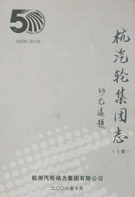 《杭汽轮集团志(上册)1958-2008》.pdf电子版_浙江省志缩略图