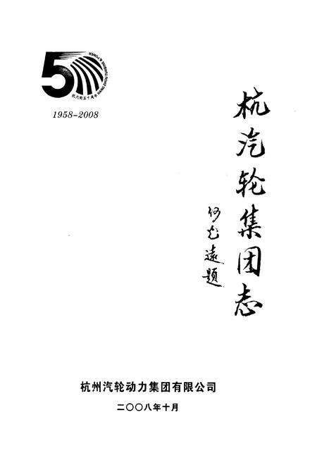 《杭汽轮集团志(上册)1958-2008》.pdf电子版_浙江省志预览图1