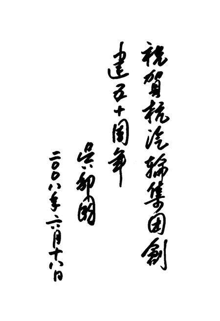 《杭汽轮集团志(上册)1958-2008》.pdf电子版_浙江省志预览图2