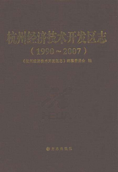 《杭州经济技术开发区志(1990~2007)》.pdf电子版_浙江省志缩略图