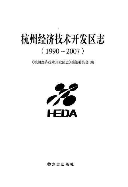 《杭州经济技术开发区志(1990~2007)》.pdf电子版_浙江省志预览图1