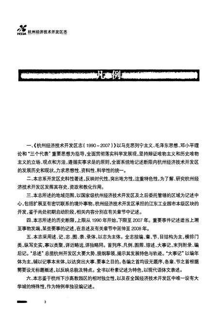 《杭州经济技术开发区志(1990~2007)》.pdf电子版_浙江省志预览图3