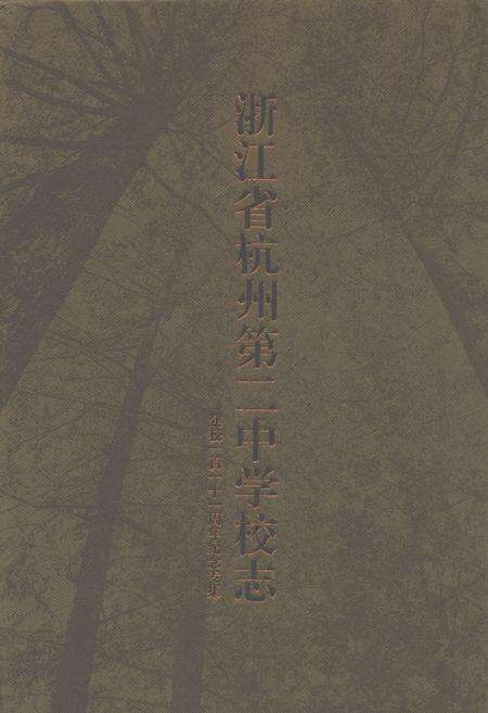 《浙江省杭州第二中学校志(建校一百一十一周年纪念专集)》.pdf电子版_浙江省志缩略图