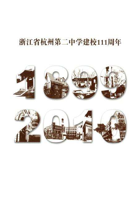《浙江省杭州第二中学校志(建校一百一十一周年纪念专集)》.pdf电子版_浙江省志预览图1