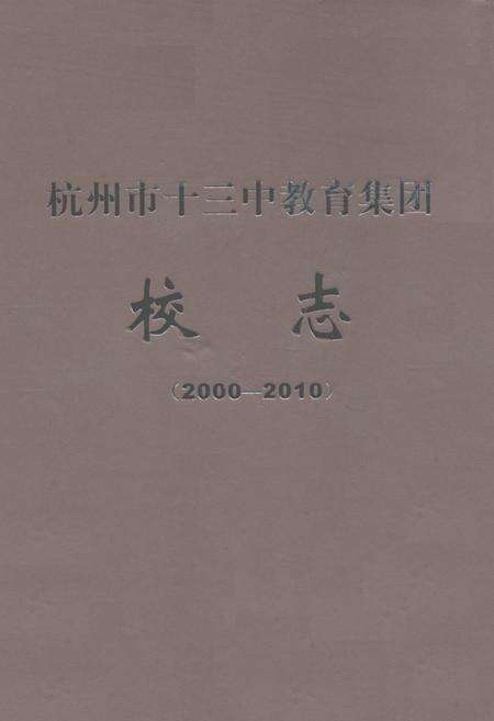 《杭州市十三中教育集团校志(2000-2010)》.pdf电子版_浙江省志缩略图