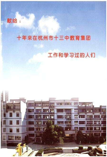 《杭州市十三中教育集团校志(2000-2010)》.pdf电子版_浙江省志预览图1