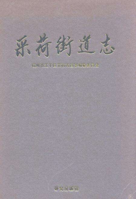 《采荷街道志》.pdf电子版_浙江省志缩略图