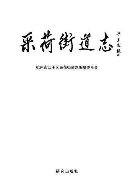 《采荷街道志》.pdf电子版_浙江省志预览图1