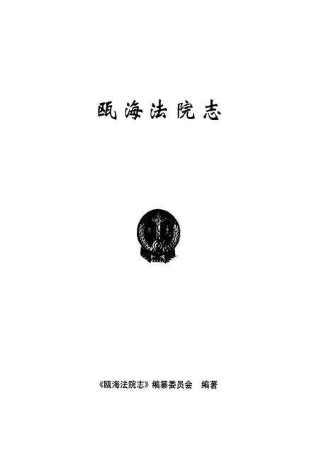 《瓯海法院志》.pdf电子版_浙江省志预览图1