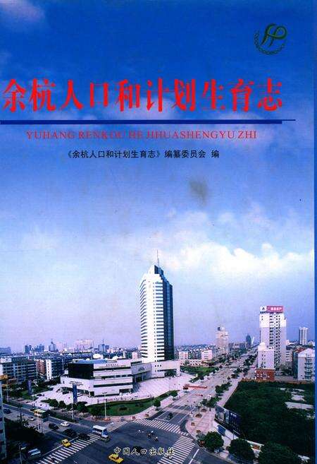 《余杭人口和计划生育志》.pdf电子版_浙江省志缩略图