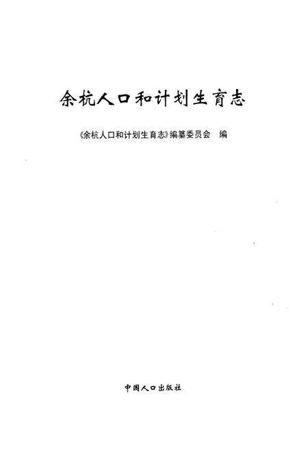 《余杭人口和计划生育志》.pdf电子版_浙江省志预览图1