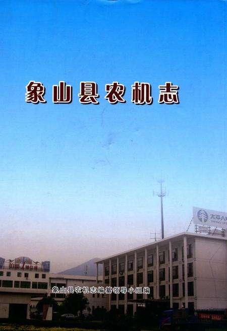 《象山县农机志》.pdf电子版_浙江省志缩略图