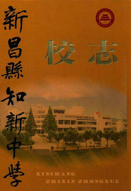 《新昌县知新中学校志》.pdf电子版_浙江省志缩略图