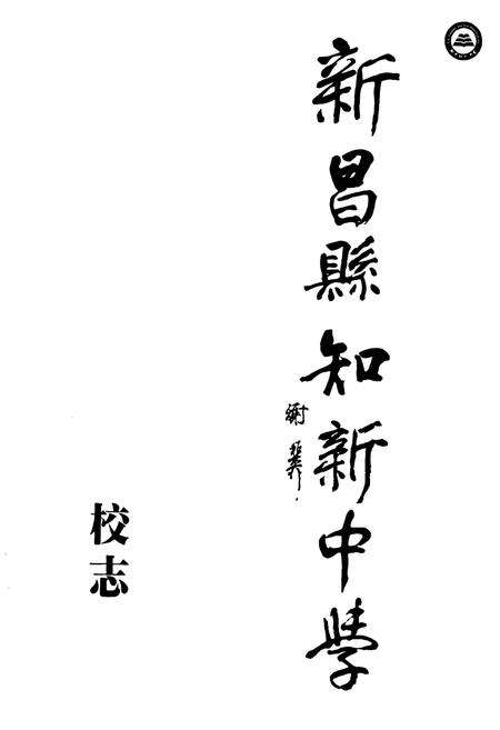 《新昌县知新中学校志》.pdf电子版_浙江省志预览图1