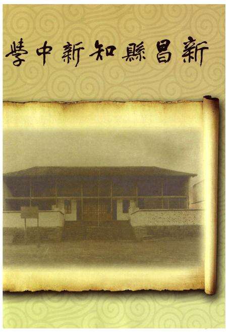 《新昌县知新中学校志》.pdf电子版_浙江省志预览图3