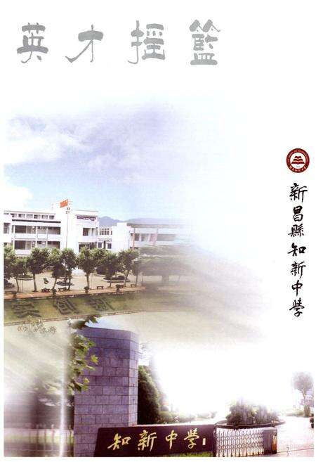 《新昌县知新中学校志》.pdf电子版_浙江省志预览图5