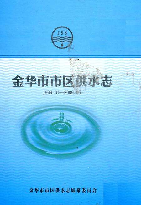 《金华市市区供水志1994.1-2009.06》.pdf电子版_浙江省志缩略图