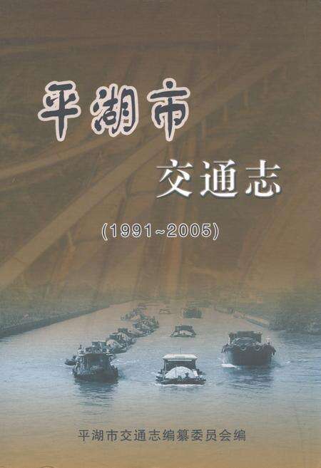 《平湖市交通志(1991~2005)》.pdf电子版_浙江省志缩略图