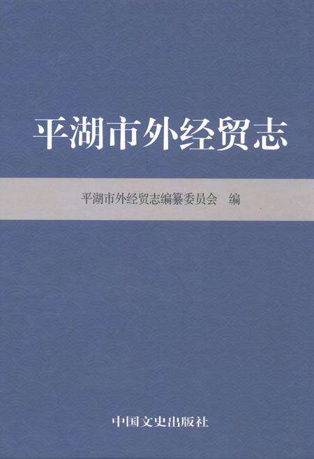 《平湖市外经贸志》.pdf电子版_浙江省志缩略图